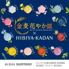 日比谷花壇 × 金麦花やか皿 5枚セット 2,4,7,8,10月