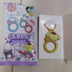 サンリオキャラクターズ ぷちリング ラバーキーホルダー ポムポムプリン