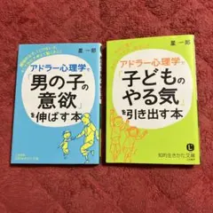 アドラー心理学で　子どものやる気を引き出す本&男の子の意欲」を伸ばす本　セット
