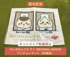 【大人気】ちいかわレストラン ランチョンマット（料理長）のサムネイル