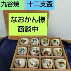 2026年最新】九谷 十二支の人気アイテム - メルカリ