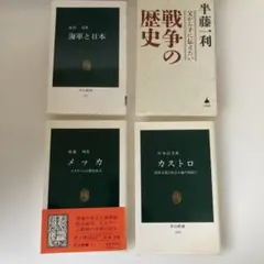 最終価格！歴史・社会学関連新書4冊セット　カストロ　イスラム　日本海軍　半藤一利