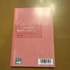 2026年 簿記論 要点チェックノート 大原 税理士講座 - メルカリ