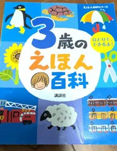 3歳のえほん百科のサムネイル