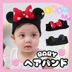 ベビー ヘアバンド ターバン カチューシャ 黒 ミッキー ミニー 新品 値下げ