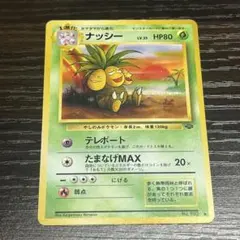 ナッシー ◆ 第2弾拡張パック ポケモンジャングル