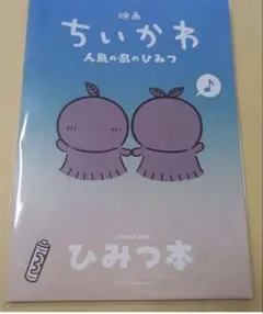 映画 ちいかわ 人魚のひみつの島　第五弾
