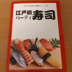 プロセス写真の料理シリーズ① 江戸前寿司 パーティ寿司