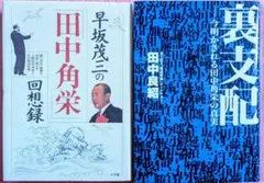 早坂茂三的田中角榮 回憶錄與幕後支配