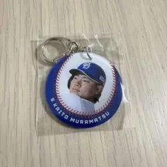 村松開人 ダイカットキーホルダー
