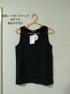 ★期間限定値下げ★ ハニーズ 前身レースタンクトップ 新品未使用