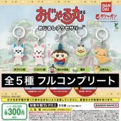 おじゃる丸 めじるしアクセサリー チャーム 全5種 コンプリート ガチャ