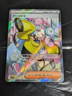 ナンジャモ SR 極美品 状態A-】ナンジャモ SR (091/071) [sv2d] の通販・買取価格（ポケモン