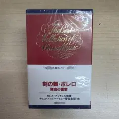 剣の舞・ボレロ 舞曲の饗宴 カセットテープ