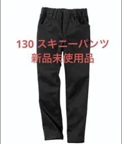 ストレッチスキニーパンツ　130