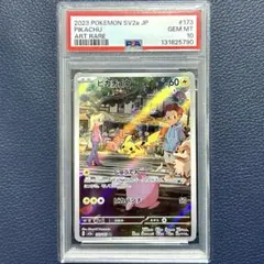 PSA10 ピカチュウ AR SV2a 173強化拡張パックポケモンカード151