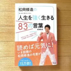 松岡修造の人生を強く生きる83の言葉 弱い自分に負けないために