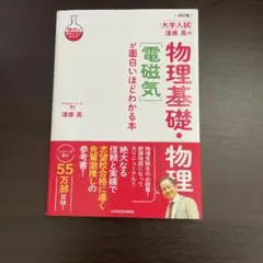 改訂版 大学入試 漆原晃の 物理基礎・物理[電磁気]が面白いほどわかる本