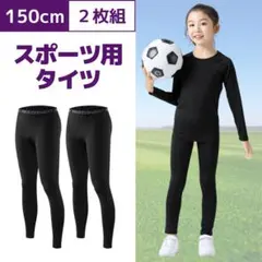 スポーツ スパッツ タイツ コンプレッション アンダーウエア 子供用 150