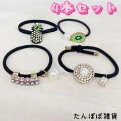 4本セット　色々　パールキラキラストーンチャーム付き　ヘアゴム　まとめ売り01