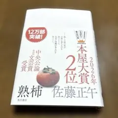 熟柿