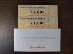 ビックカメラ 株主優待券 2000円分のサムネイル