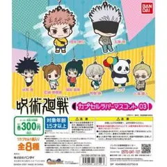 EB❇ 呪術廻戦 カプセルラバーマスコット03 8個 セット