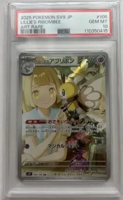 リーリエのアブリボン AR ARS10 ポケモンカード リーリエのアブリボン AR PSA10｜Yahoo!フリマ