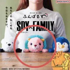 【レア】SPY×FAMILY スパイファミリー ふんばるず　キメラさん