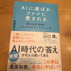 AIに選ばれ、ファンに愛される。 : 変わる生活者とこれからのマーケティング