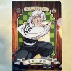 鬼滅の刃　不死川実弥　ミニクリアファイル