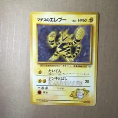 マチスのエレブー ポケモンジム第2弾 クチバシティジム マチス　旧裏