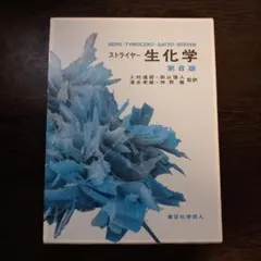 ストライヤー 生化学 第8版 - メルカリ