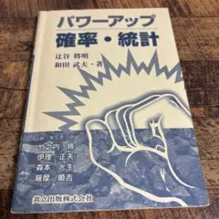 パワーアップ 確率・統計