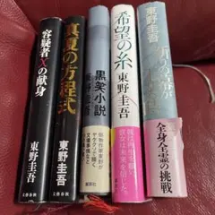 東野圭吾　初版　帯付き　新刊案内　ハガキ付き　帯2種　単行本７冊セット売り 東野圭吾 初版 帯付き 新刊案内 ハガキ付き 帯2種 単行本7冊セット