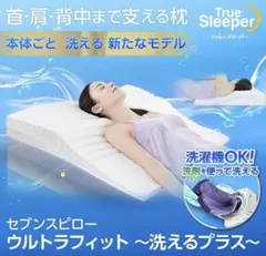 2025年最新】トゥルースリーパー セブンスピロー 洗えるの人気アイテム