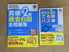 2025年度版 英検準2級 過去6回全問題集&パス単