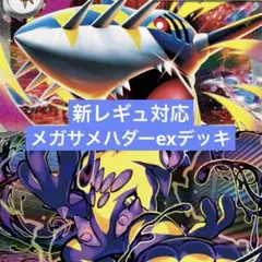 ポケモンカード　レギュ落ちなし　メガサメハダーex 構築済みデッキ
