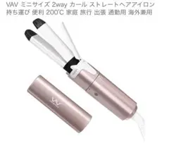 ミニヘアアイロン 2WAY カール ストレート 海外対応 コンパクト