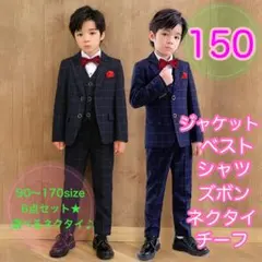 150 男の子フォーマルスーツ6点セット　キッズ子供服　発表会　ジャケットズボン