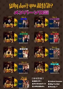 Why don't you 超特急？ タクヤ ソロ盤