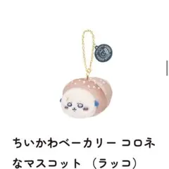【本日発送】ちいかわベーカリー コロネなマスコット ラッコ