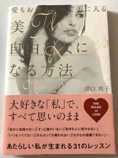 愛もお金もすべて手に入る美しく自由な女になる方法