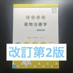コンパス 薬物治療学 改訂第2版
