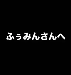 【専用出品】ふうみんさんへ