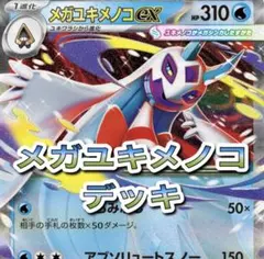 メガユキメノコex デッキ
