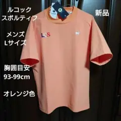 ルコック：メンズ：Lサイズ：【肌面ドライ】 半袖Tシャツ（エールフォルム）