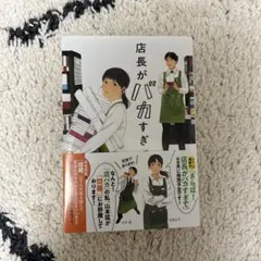 店長がバカすぎて　早見和真