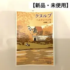 クヌルプ　小説　【新品・未使用】　未読　綺麗　ヘルマン・ヘッセ　高橋健二