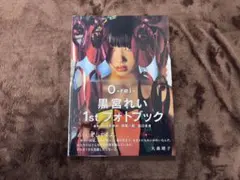 O-rei 黒宮れい 1st フォトブック